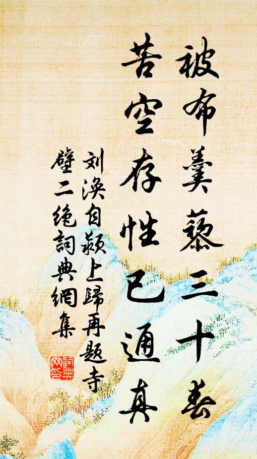 是非復非是，此語真謬悠 詩詞名句