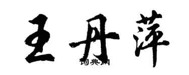 胡問遂王丹萍行書個性簽名怎么寫