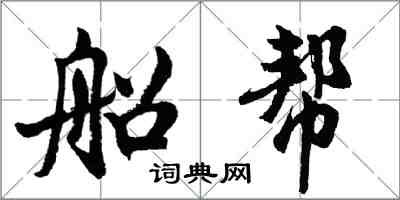 胡問遂船幫行書怎么寫