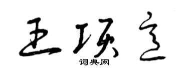 曾慶福王項意草書個性簽名怎么寫