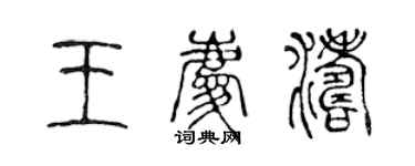 陳聲遠王慶濤篆書個性簽名怎么寫