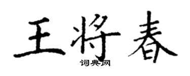 丁謙王將春楷書個性簽名怎么寫