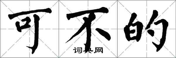 翁闓運可不的楷書怎么寫