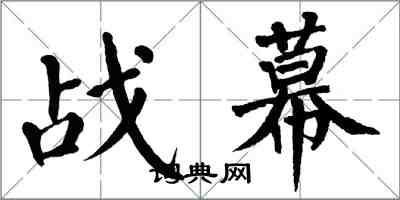 翁闓運戰幕楷書怎么寫