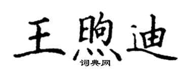 丁謙王煦迪楷書個性簽名怎么寫