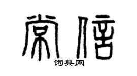 曾慶福常信篆書個性簽名怎么寫