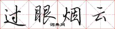 田英章過眼煙雲行書怎么寫