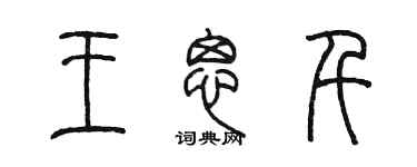 陳墨王思千篆書個性簽名怎么寫