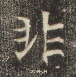 高湛墓誌寫的非