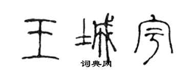 陳聲遠王城宇篆書個性簽名怎么寫