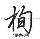 田英章寫的硬筆行書栒