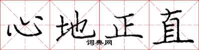 龐中華心地正直楷書怎么寫
