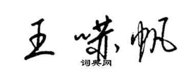 梁錦英王嚇帆草書個性簽名怎么寫