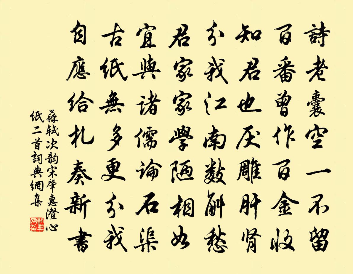 蘇軾次韻宋肇惠澄心紙二首書法作品欣賞