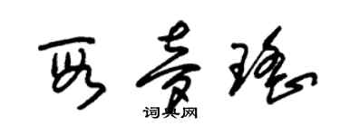 朱錫榮段夢瑤草書個性簽名怎么寫