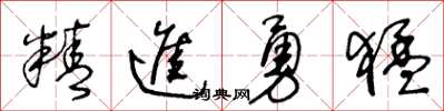 王冬齡精進勇猛草書怎么寫