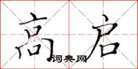黃華生高啟楷書怎么寫