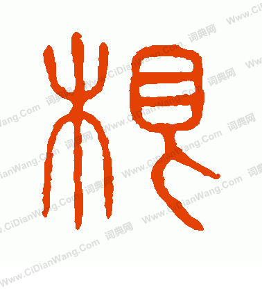 說文解字寫的根