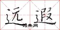 黃華生遠遐楷書怎么寫
