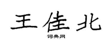 袁強王佳北楷書個性簽名怎么寫