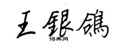 王正良王銀鴿行書個性簽名怎么寫
