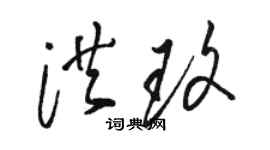 駱恆光洪玫草書個性簽名怎么寫