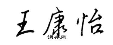 王正良王康怡行書個性簽名怎么寫