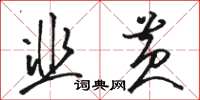 駱恆光韭黃草書怎么寫