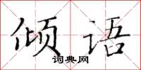 黃華生傾語楷書怎么寫