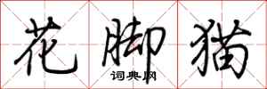 荊霄鵬花腳貓行書怎么寫