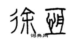 曾慶福徐恆篆書個性簽名怎么寫