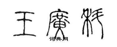 陳聲遠王廣科篆書個性簽名怎么寫