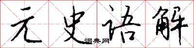 元史語解怎么寫好看