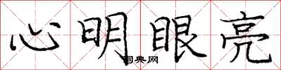 龐中華心明眼亮楷書怎么寫