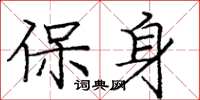 龐中華保身楷書怎么寫