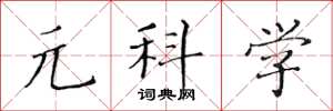 黃華生元科學楷書怎么寫