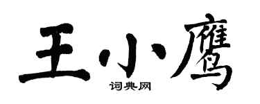 翁闓運王小鷹楷書個性簽名怎么寫