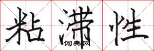 駱恆光粘滯性楷書怎么寫