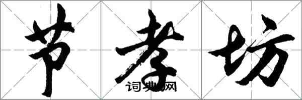 胡問遂節孝坊行書怎么寫