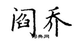 丁謙閻喬楷書個性簽名怎么寫