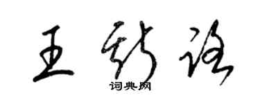 梁錦英王斯路草書個性簽名怎么寫