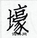 白克儉寫的硬筆楷書壕