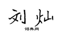 袁強劉燦楷書個性簽名怎么寫