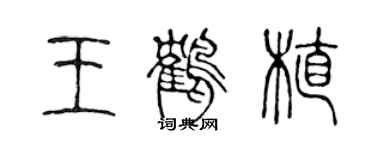 陳聲遠王鶴植篆書個性簽名怎么寫