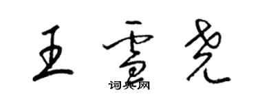 梁錦英王雪堯草書個性簽名怎么寫