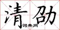 丁謙清劭楷書怎么寫