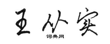 駱恆光王從實行書個性簽名怎么寫