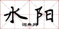 周炳元水陽楷書怎么寫