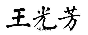 翁闓運王光芳楷書個性簽名怎么寫