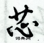 倪偉林寫的硬筆行書芯